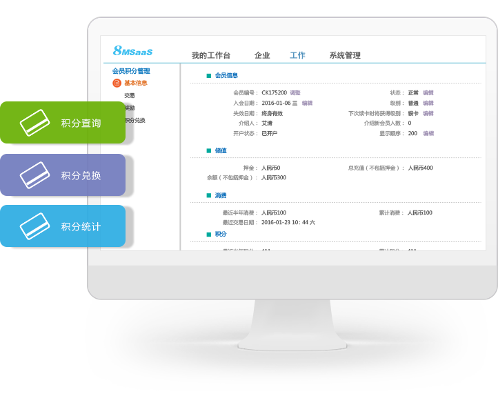 SaaS會(huì)員積分管理系統(tǒng)